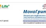 вакцина моногриппол