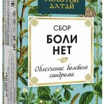 Золотой Алтай сбор боли нет